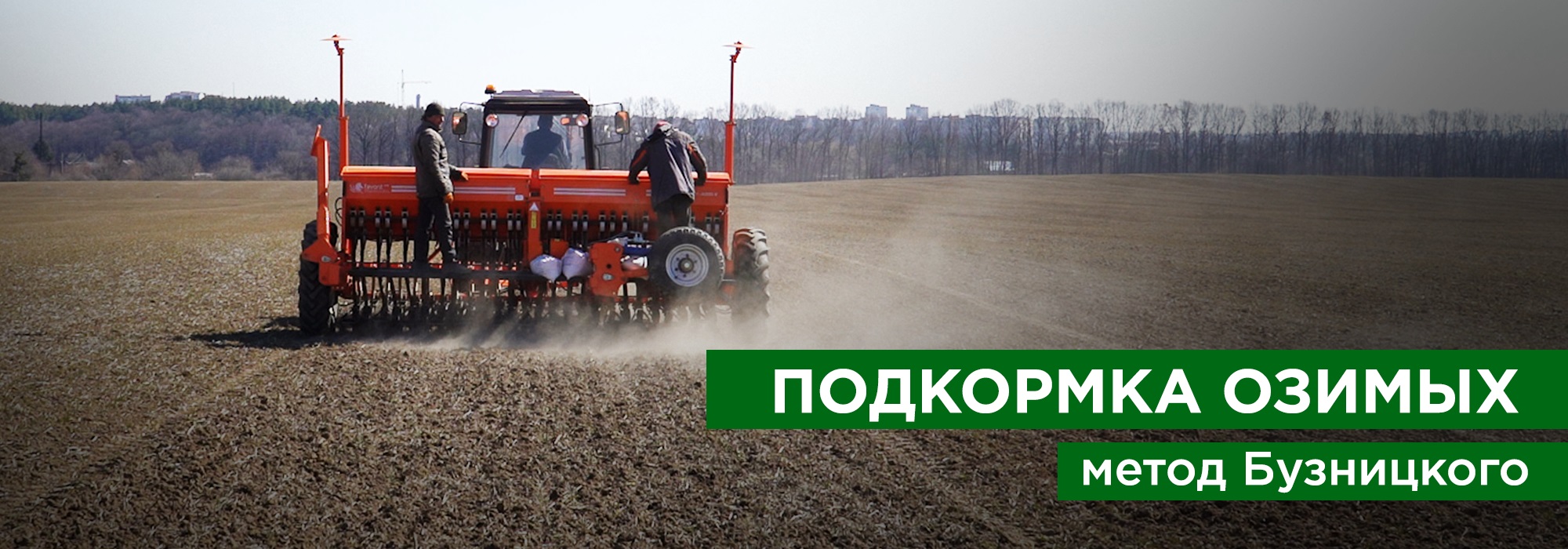 Подкормка озимых зерновых культур. Метод Бузницкого